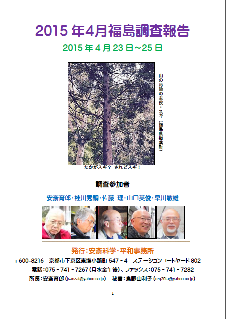 2015年4月福島調査報告