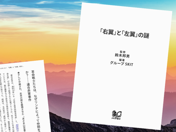 そこが知りたかった!「右翼」と「左翼」の謎(グループSKIT著、鈴木邦男監修、PHP文庫)