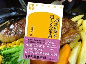 「80歳の壁」を超える食事術(吉村芳弘著、幻冬舎新書)