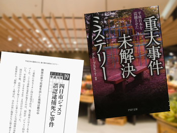 四日市ジャスコ誤認逮捕死亡事件(未解決事件)を論考する