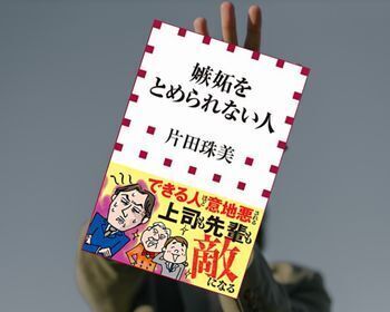 嫉妬をとめられない人(片田珠美著、小学館新書)