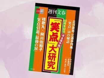 『50周年記念完全保存版「笑点」大研究』(週刊文春編集部・編)
