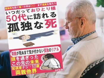 いつだっておひとり様 50代に訪れる孤独な死(孤独死を考える会/BHP出版著、BHP出版)
