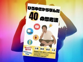 ひろゆきから学んだ40の思考法~令和を生き抜くためのヒント集~