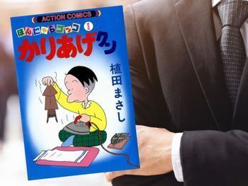 かりあげクン(植田まさし著、双葉社)平凡なサラリーマンのいたずら