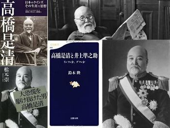 高橋是清、「日本のケインズ」と我が曾祖叔父の“結び切り”