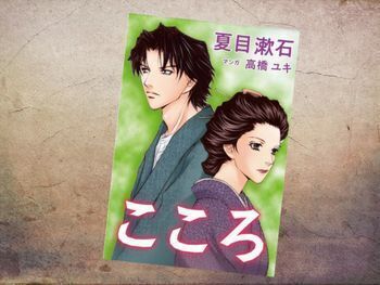 『こころ』(夏目漱石/作、高橋ユキ/構成・作画、学研パブリッシング/秋水社)