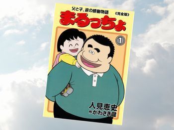 まるっちょ(原作/かわさき健、作画/人見恵史、双葉社)