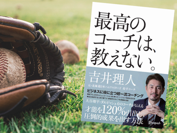 最高のコーチは、教えない。(吉井理人、ディスカヴァー・トゥエンティワン)