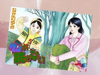 アスペルガー症候群の苦労と苦悩を漫画化した『心が読めない』(なかのゆみ著)