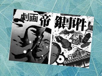帝銀事件を漫画化したのが佐藤まさあきさんの『実録昭和猟奇事件5』