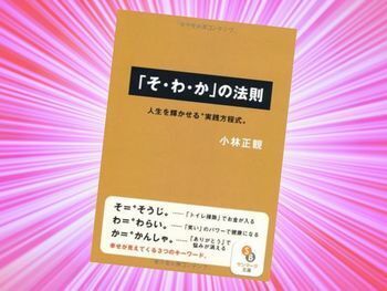 「そ・わ・か」の法則(小林正観、サンマーク出版)