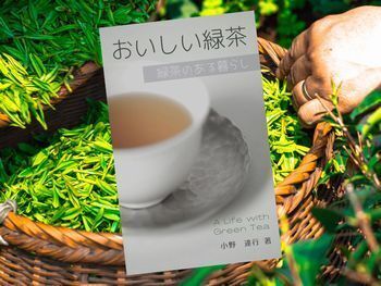 おいしい緑茶: 緑茶のある暮らし(小野達行著、高島悠編)