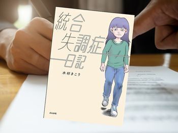 統合失調症日記(木村きこり作画、ぶんか社コミックス)