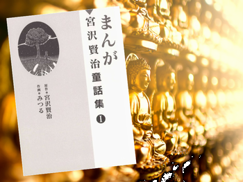 よだかの星(原作/宮沢賢治、作画/みつる)『まんが宮沢賢治童話集1』(かっぱ舎)所収