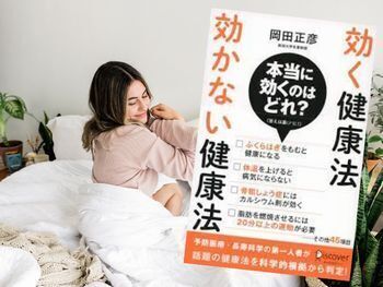 効く健康法 効かない健康法(岡田正彦著、ディスカヴァー・トゥエンティワン)