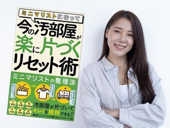 ミニマリストになって、今の汚部屋が「楽に片づくリセット術」(みやかわまいか、佐竹真)