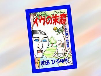 イヴの末裔: Y氏の隣人特別編 Kindle版(吉田ひろゆき著)