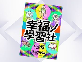 幸福ノ學習社 完全版(吉田ひろゆき、電書バト)Kindle版