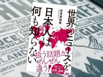 世界のニュースを日本人は何も知らない(谷本真由美著、ワニブックス)