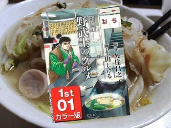 漫画版野武士のグルメ カラー版1st01(久住昌之/原作、土山しげる/画、幻冬舎)