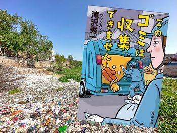 このゴミは収集できません(滝沢秀一著、角川文庫) Kindle版
