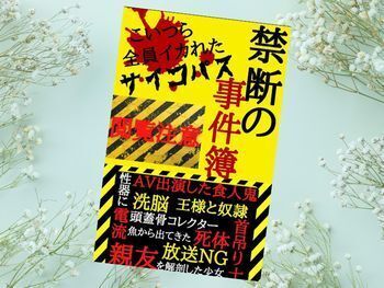 禁断の事件簿:こいつら全員イカれたサイコパス(でんでん出版著)Kindle版