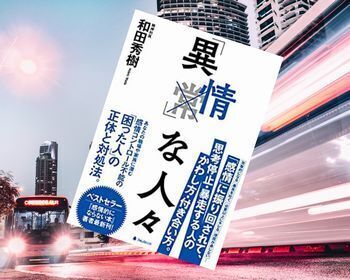 「異情」な人々(和田秀樹著、フォレスト出版)