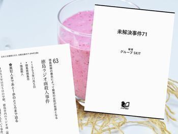 徳島ラジオ商殺し事件などを論考した『日本人を震撼させた 未解決事件71』(PHP研究所)