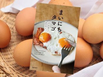 まいにちタマゴ 専門家が教える最高の食べ方(池田書店)