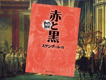 赤と黒 (原作/スタンダール、作画/バラエティ・アートワークス)