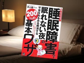 誰でもスグできる! 睡眠障害で眠れない夜の不安をみるみる解消する 200%の基本ワザ
