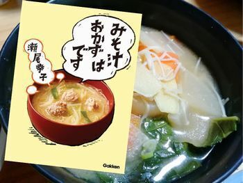 味噌汁の具材、今日は何ですか?(瀬尾幸子著、学研プラス)