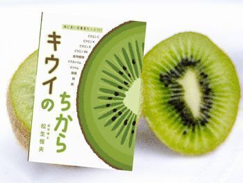 キウイのちから(松生恒夫著、シロクマ社編集、シロクマ社) Kindle版