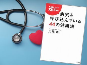 逆に病気を呼び込んでいる44の健康法(川嶋朗著、宝島社)