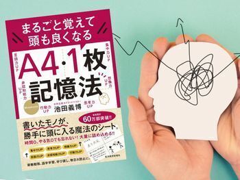 まるごと覚えて頭も良くなるA4・1枚記憶法(池田義博著、東洋経済新報社)