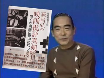 荻昌弘さん、昭和の劇場用映画番組、名解説者を思い出す