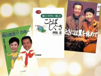 押阪忍さん訃報、『東芝ファミリーホール特ダネ登場!?』懐かしい