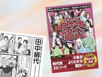 田中絹代など『まんが日本史ヒロイン1000人』(世界文化社)