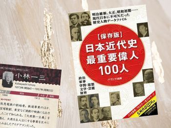 小林一三など【保存版】日本近代史最重要偉人100人(水野大樹著、SMABOOK)