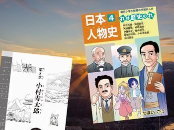 日本人物史4(つぼいこう、朝日学生新聞社)は、小村寿太郎など明治~昭和初期にかけて活躍した9人の偉人の功績について漫画化