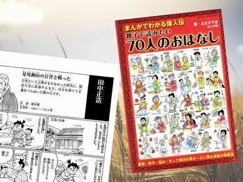 田中正造などを漫画化した『まんがでわかる偉人伝 親子で読みたい70人のおはなし』