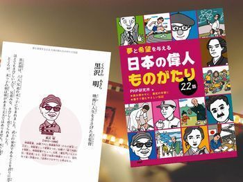 黒沢明(黒澤明)など『夢と希望を与える 日本の偉人ものがたり22話』(PHP研究所)