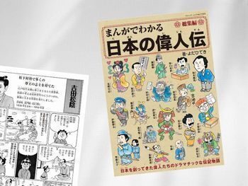 吉田松陰などを漫画化した『まんがでわかる日本の偉人伝総集編』 Kindle版