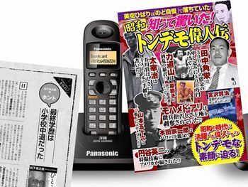 松下幸之助など『知って驚いた!昭和トンデモ偉人伝』(昭和の偉人研究会、マガジンボックス)