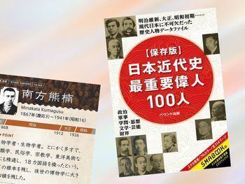 南方熊楠など【保存版】日本近代史最重要偉人100人(水野大樹著、SMABOOK)