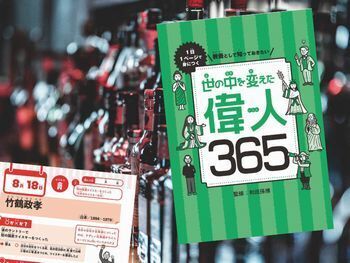 竹鶴政孝など『1日1ページで身につく 教養として知っておきたい 世の中を変えた偉人365』