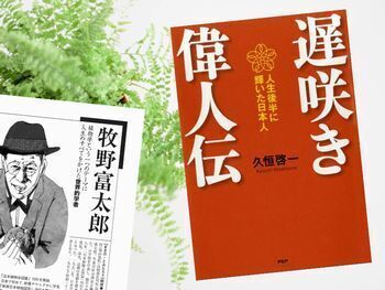 牧野富太郎など『遅咲き偉人伝』(久恒啓一著、PHP研究所) Kindle版
