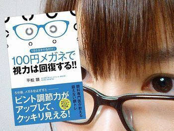 『100円メガネで視力は回復する!!』(平松類著、永岡書店)