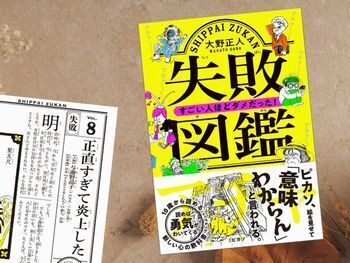 与謝野晶子など『失敗図鑑すごい人ほどダメだった!』(大野正人著、文響社) Kindle版